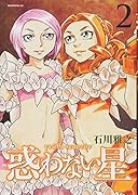 惑わない星(2)