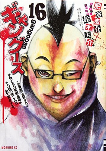 ギャングース(16)