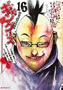 ギャングース(16)
