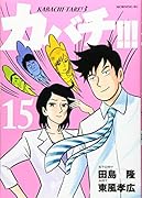 カバチ!!!-カバチタレ!3-(15)