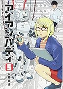 アイアンバディ(3)