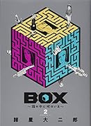 BOX〜箱の中に何かいる〜(2)