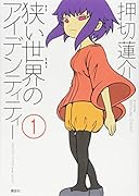 狭い世界のアイデンティティー(1)