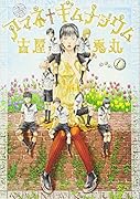 アマネ†ギムナジウム(1)