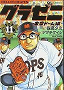 グラゼニ〜東京ドーム編〜(11)