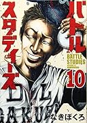 バトルスタディーズ(10)