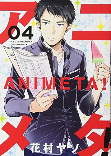 アニメタ!(4)