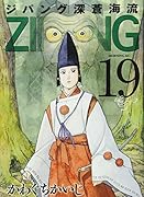 ジパング 深蒼海流(19)