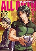 ALL OUT!!(12)