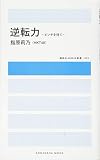 逆転力 ~ピンチを待て~ (講談社 MOOK)