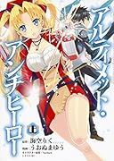 アルティメット・アンチヒーロー(上)