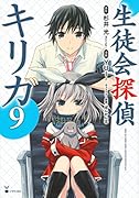 生徒会探偵キリカ(9)