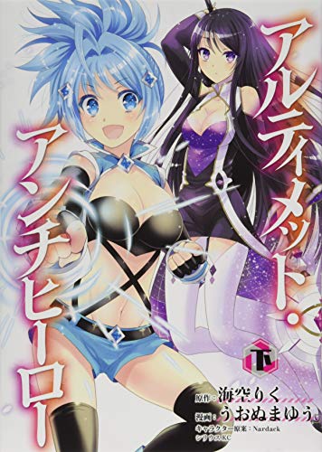 アルティメット・アンチヒーロー(下)