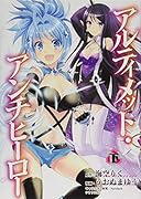 アルティメット・アンチヒーロー(下)