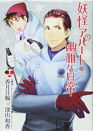 妖怪アパートの幽雅な日常(11)