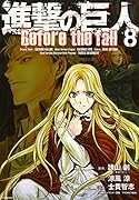 進撃の巨人Before the fall(8)
