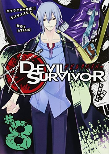 デビルサバイバー(8)
