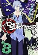 デビルサバイバー(8)