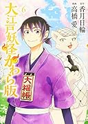 大江戸妖怪かわら版(6)