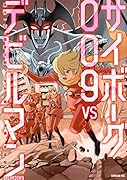 サイボーグ009 VSデビルマンーBREAKDOWN-