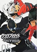 サクラブリゲイド(05)