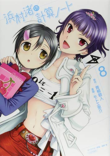 浜村渚の計算ノート(8)