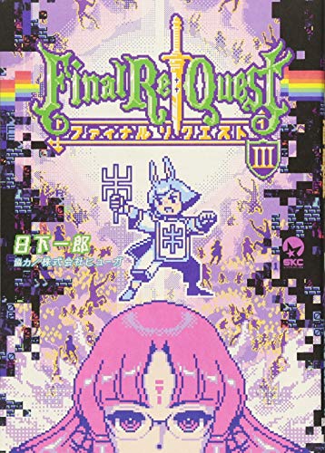 Final Re:Questファイナルリクエスト(3)