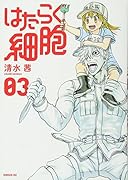 はたらく細胞(3)