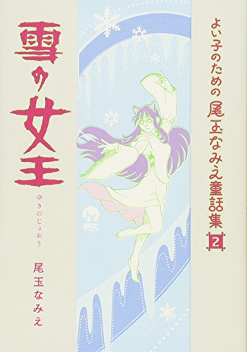 よい子のための尾玉なみえ童話集(2)