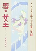 よい子のための尾玉なみえ童話集(2)