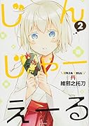 じんじゃーえーる(2)