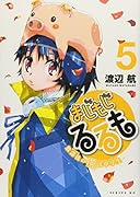 まじもじるるもー放課後の魔法中学生ー(5)
