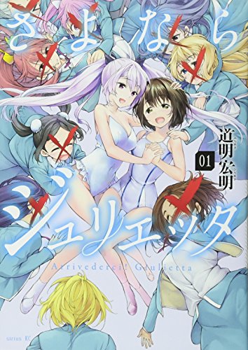 さよならジュリエッタ(1)