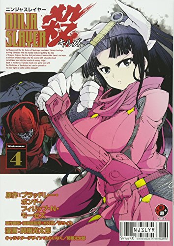 ニンジャスレイヤー殺(4)