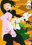 ジャバウォッキー1914(2)