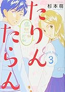 たりんたらん(3)
