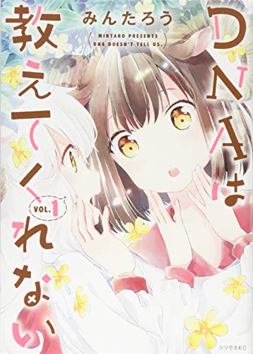 DNAは教えてくれない(1)