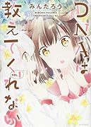 DNAは教えてくれない(1)