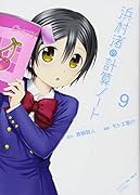 浜村渚の計算ノート(9)