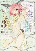 異世界魔王と召喚少女の奴◯魔術(3)