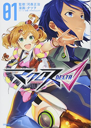 マクロスΔ(1)