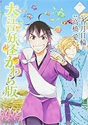 大江戸妖怪かわら版(7)