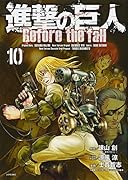 進撃の巨人 Before the fall(10)