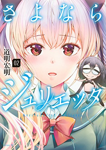 さよならジュリエッタ(2)