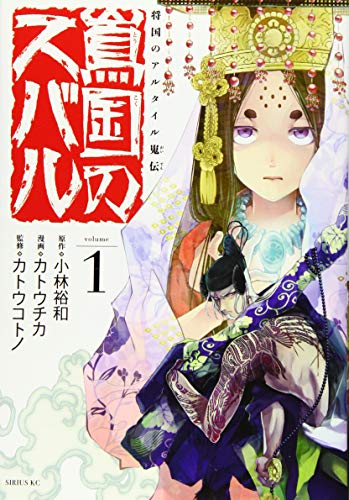 将国のアルタイル嵬伝/嶌国のスバル(1)