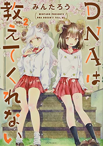 DNAは教えてくれない(2)<完>