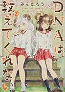 DNAは教えてくれない(2)<完>