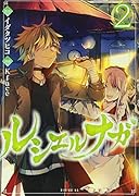 ルシエルナガ(2)<完>
