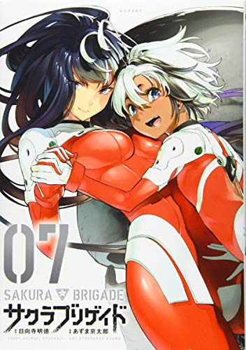 サクラブリゲイド(7)<完>