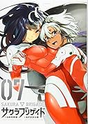 サクラブリゲイド(7)<完>